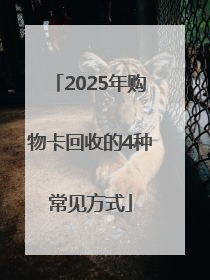 2025年购物卡回收的4种常见方式