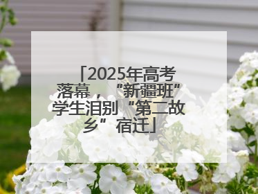 2025年高考落幕，“新疆班”学生泪别“第二故乡”宿迁