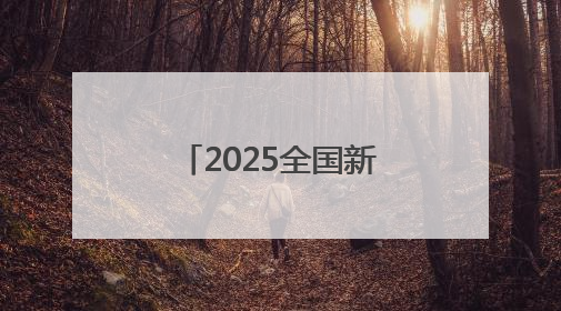 2025全国新兴主流媒体巴中行丨青冈木屑中，长出银耳大产业