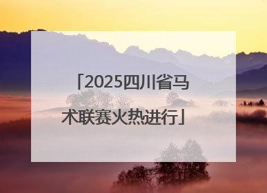2025四川省马术联赛火热进行