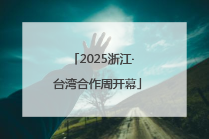 2025浙江·台湾合作周开幕