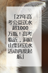 27年高考公益送水超1000万瓶！高考临近，洞庭山集团送水活动再度起航