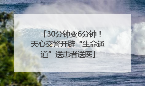 30分钟变6分钟！天心交警开辟“生命通道”送患者送医