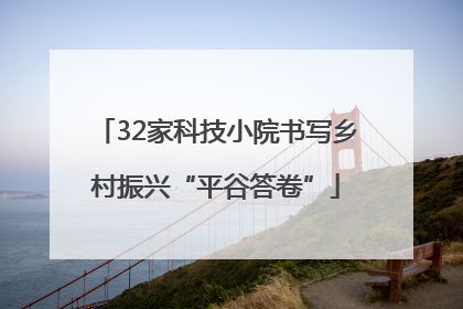 32家科技小院书写乡村振兴“平谷答卷”