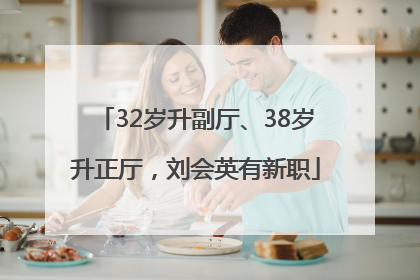 32岁升副厅、38岁升正厅，刘会英有新职