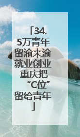 34.5万青年留渝来渝就业创业 重庆把“C位”留给青年