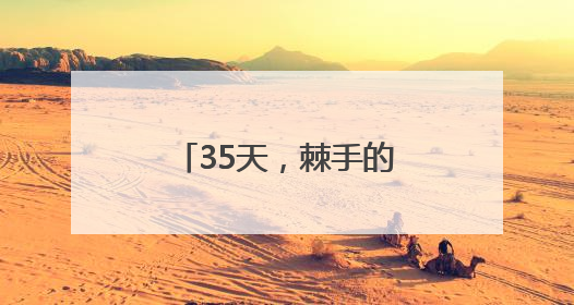 35天，棘手的搬迁难题解决了