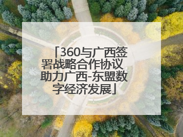 360与广西签署战略合作协议 助力广西-东盟数字经济发展