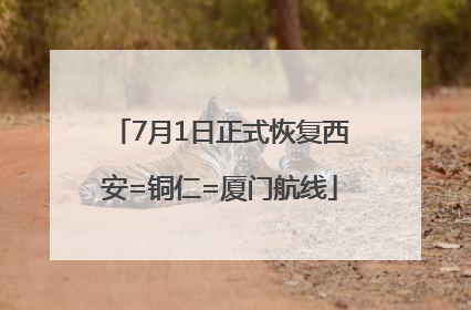 7月1日正式恢复西安=铜仁=厦门航线