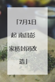 7月1日起 南昌彭家桥封闭改造
