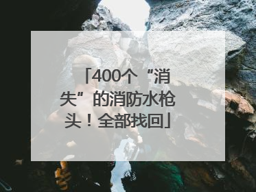 400个“消失”的消防水枪头！全部找回