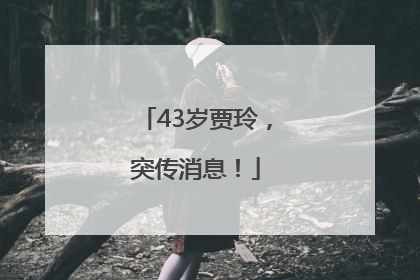 43岁贾玲，突传消息！