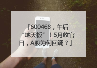 600468，午后“地天板”！5月收官日，A股为何回调？