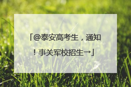 @泰安高考生，通知！事关军校招生→