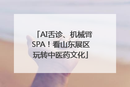 AI舌诊、机械臂SPA！看山东展区玩转中医药文化
