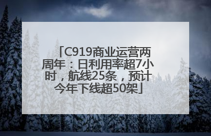 C919商业运营两周年：日利用率超7小时，航线25条，预计今年下线超50架