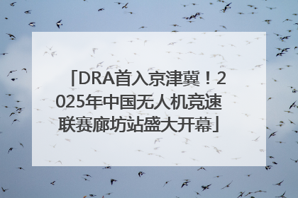 DRA首入京津冀！2025年中国无人机竞速联赛廊坊站盛大开幕