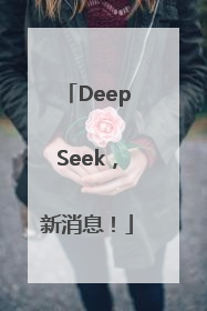 DeepSeek，新消息！