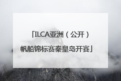 ILCA亚洲（公开）帆船锦标赛秦皇岛开赛