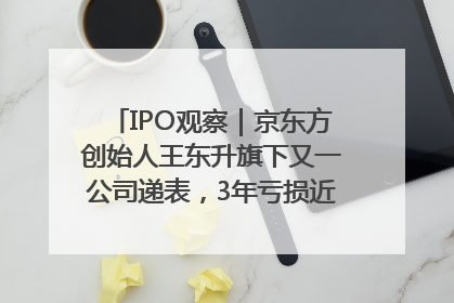 IPO观察｜京东方创始人王东升旗下又一公司递表，3年亏损近50亿元，近8成收入来自同一客户