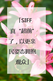 SIFF真“超前”了，以更亲民姿态拥抱观众