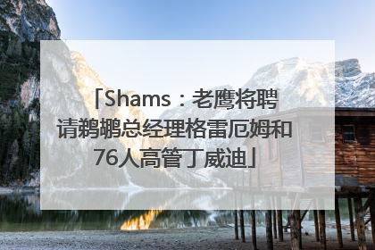 Shams：老鹰将聘请鹈鹕总经理格雷厄姆和76人高管丁威迪