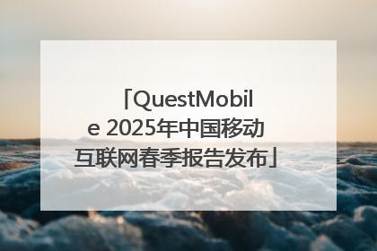 QuestMobile 2025年中国移动互联网春季报告发布