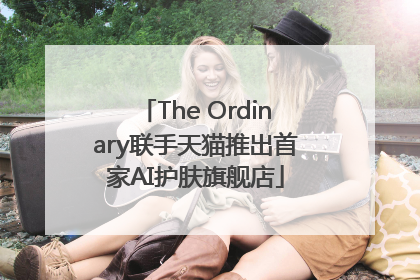 The Ordinary联手天猫推出首家AI护肤旗舰店