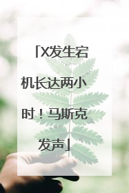 X发生宕机长达两小时！马斯克发声